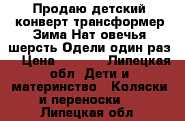 Продаю детский конверт-трансформер.Зима.Нат.овечья шерсть.Одели один раз. › Цена ­ 1 500 - Липецкая обл. Дети и материнство » Коляски и переноски   . Липецкая обл.